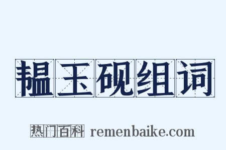 韫玉砚组词是什么意思的图片
